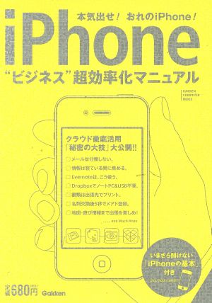 iPhone ビジネス超効率化マニュアル 学研コンピュータムック