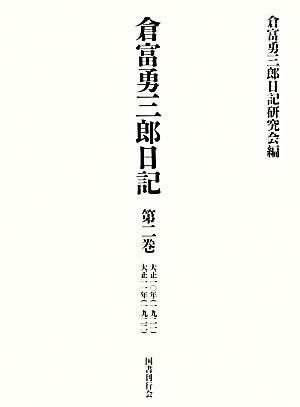 倉富勇三郎日記(第二巻) 大正一〇年(一九二一)-大正一一年(一九二二)