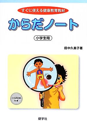 からだノート 小学生用 すぐに使える健康教育教材