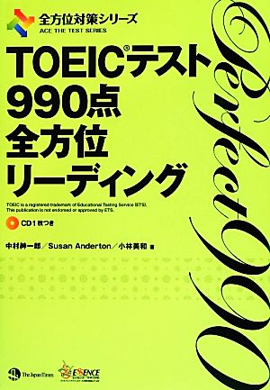 TOEICテスト990点全方位リーディング全方位対策シリーズ