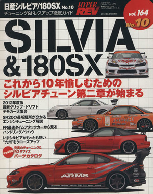 日産シルビア/180SX(No.10) チューニング&ドレスアップ徹底ガイド ニューズムック ハイパーレブVol.164車種別チューニング&ドレスアップ徹底ガイドシリーズ