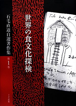 石毛直道自選著作集 6冊組(第Ⅰ期) 新品本・書籍 | ブックオフ公式