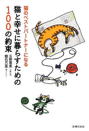 猫と幸せに暮らすための100の約束 猫のベストパートナーになる