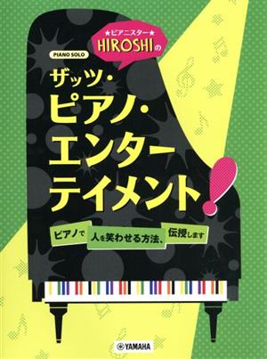 ピアニスターHIROSHIのザッツ・エンターテイメント！ ピアノで人を笑わせる方法、伝授します。