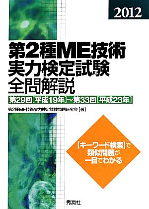 第2種ME技術実力検定試験全問解説(2012) 第29回(平成19年)～第33回(平成23年)-第29回(平成19年)～第33回(平成23年)