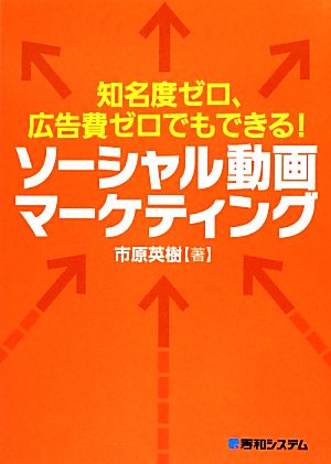 知名度ゼロ、広告費ゼロでもできる！ソーシャル動画マーケティング