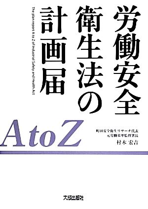 労働安全衛生法の計画届AtoZ