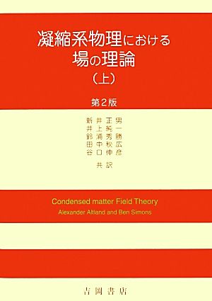 凝縮系物理における場の理論 第2版(上)