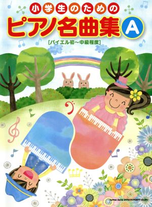 小学生のためのピアノ名曲集A バイエル初～中級程度