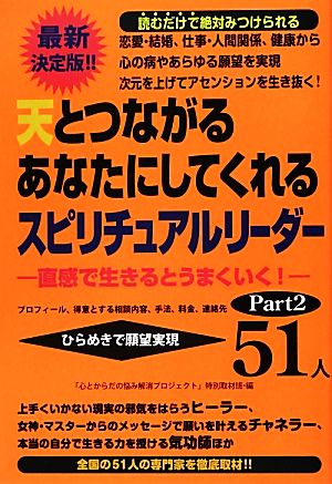 天とつながるあなたにしてくれるスピリチュアルリーダー51人(Part2) -直感で生きるとうまくいく！-