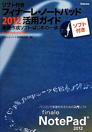 ソフト付き・フィナーレ・ノートパッド2012活用ガイド 楽譜作成ソフト・はじめの一歩