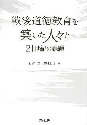 戦後道徳教育を築いた人々と21世紀の課題