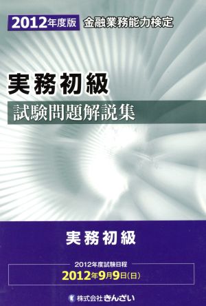 金融業務能力検定 実務初級 試験問題解説集(2012年度版)