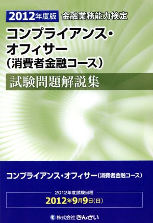 金融業務能力検定 コンプライアンス・オフィサー(消費者金融コース)試験問題解説集(2012年度版)