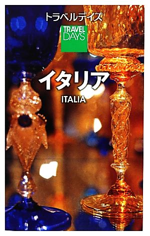 イタリア トラベルデイズ