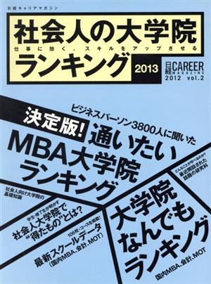 社会人の大学院ランキング(2013)仕事に効く、スキルをアップさせる日経キャリアマガジン2012年Vol.2