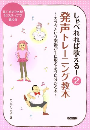 しゃべれれば歌える！発声トレーニング教本(2) ～カラダという楽器が手に取るように分かる本～