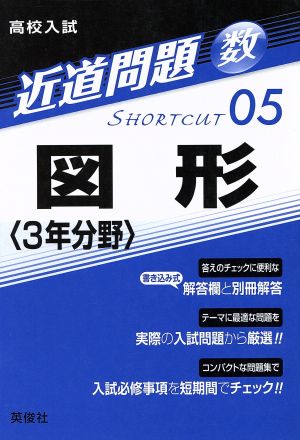 高校入試 図形〈3年分野〉 近道問題05