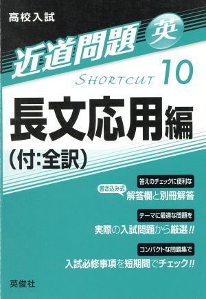 高校入試 長文 応用編(付:全訳) 近道問題10