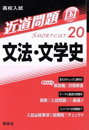 高校入試 文法・文学史 近道問題20