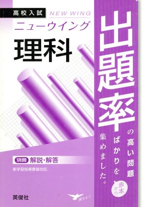 高校入試 ニューウイング出題率理科