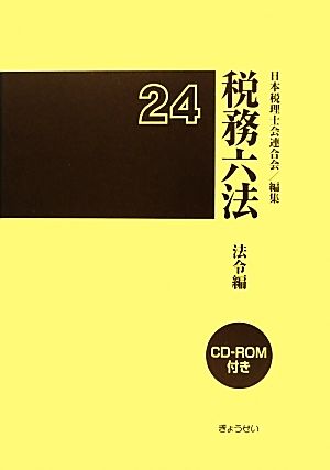 税務六法 法令編(平成24年版)