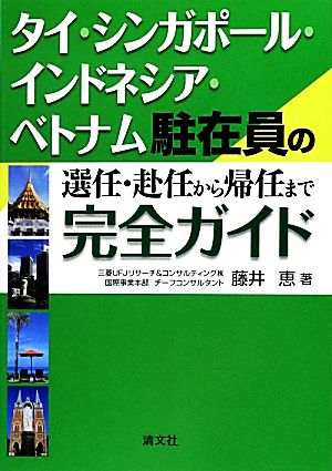 タイ・シンガポール・インドネシア・ベトナム駐在員の選任・赴任から帰任まで完全ガイド