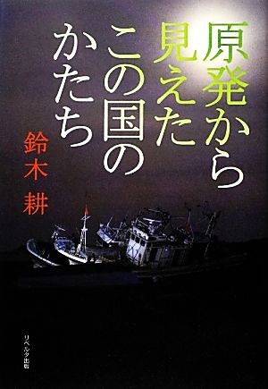 原発から見えたこの国のかたち