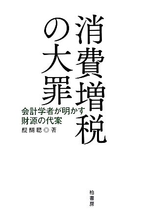 消費増税の大罪 会計学者が明かす財源の代案