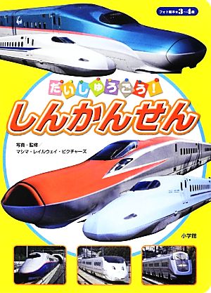 だいしゅうごう！しんかんせん 小学館のフォト絵本のりものシリーズ