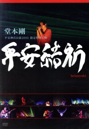 堂本剛 平安神宮公演2011 限定特別上映 平安結祈 heianyuki