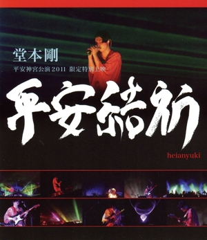 堂本剛 平安神宮公演2011 限定特別上映 平安結祈 heianyuki(Blu-ray Disc)