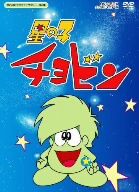 想い出のアニメライブラリー 第5集 星の子チョビン DVD-BOX デジタルリマスター版