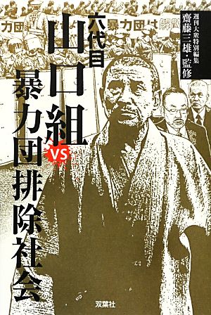 六代目山口組vs暴力団排除社会