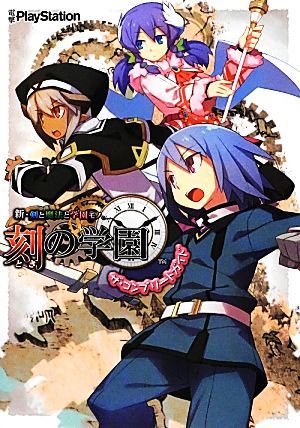 新・剣と魔法と学園モノ。刻の学園ザ・コンプリートガイド