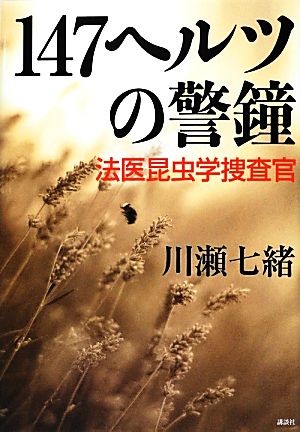 147ヘルツの警鐘法医昆虫学捜査官