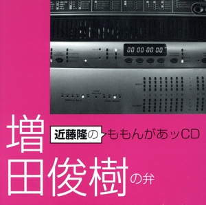 近藤隆のももんがあッCD 増田俊樹の弁