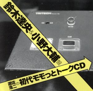 遊佐浩二の初代モモっとトークCD 鈴木達央&小野大輔盤