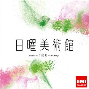 NHK 日曜美術館 オリジナルサウンドトラック(HQCD)