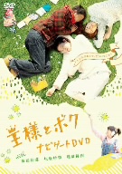 王様とボク ナビゲートDVD