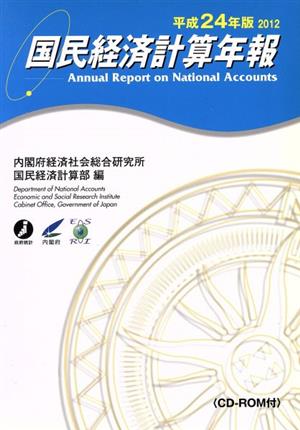国民経済計算年報(平成24年版)