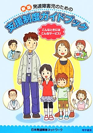 発達障害児のための支援制度ガイドブック