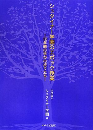 シュタイナー学園のエポック授業 12年間の学びの成り立ち