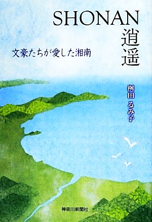 SHONAN逍遙 文豪たちが愛した湘南