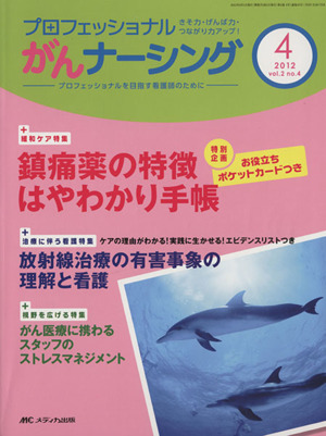 プロフェッショナルがんナーシング 2012-4(2) 巻頭特集 鎮痛薬の特徴はやわかり手帳