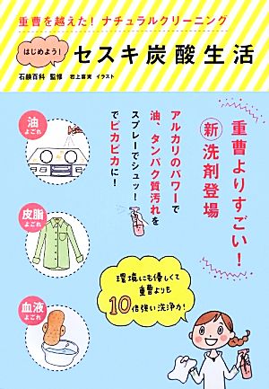 はじめよう！セスキ炭酸生活 重曹を越えた！ナチュラルクリーニング