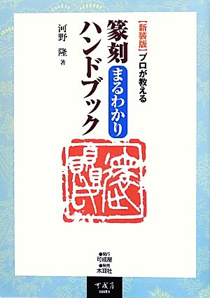 プロが教える篆刻まるわかりハンドブック