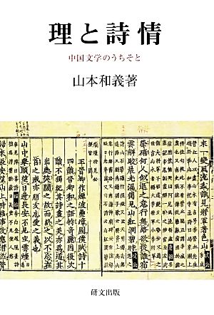 理と詩情 中国文学のうちそと 研文選書