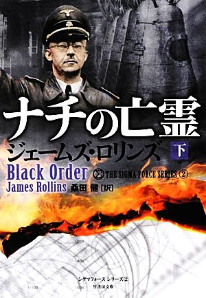ナチの亡霊(下)シグマフォースシリーズ 2竹書房文庫