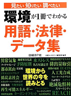 環境が1冊でわかる用語・法律・データ集 見たい知りたい調べたい